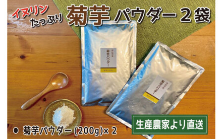 菊芋パウダー（大）×２袋