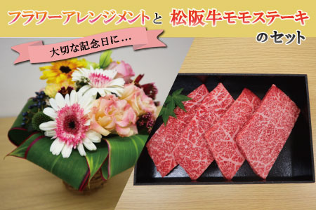 大切な記念日に♪ 松阪牛 モモステーキ と フラワーアレンジメント の セット