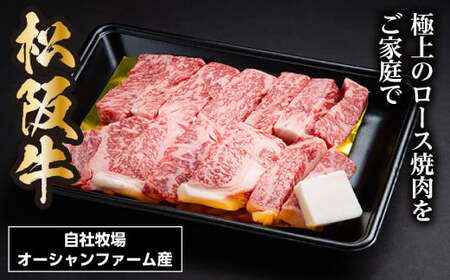 SS01　松阪牛焼肉（ロース）　500ｇ／（冷凍）瀬古食品　JGAP認定　松阪肉　名産　お取り寄せグルメ　三重県　大台町