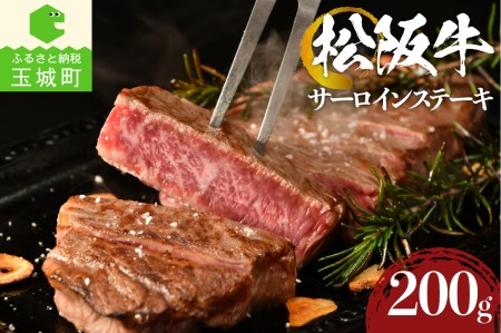 松阪牛 サーロインステーキ 200g