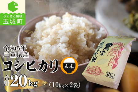 令和5年三重県産コシヒカリ 玄米20kg(10kg×2袋)(農家直送)