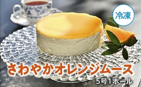 （冷凍）さわやか　オレンジムース　５号　１ホール／ソレイユ　洋菓子　100％　ジュース使用　度会町　伊勢志摩