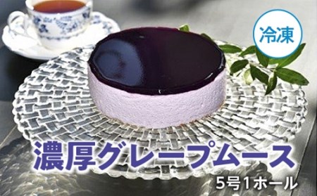 （冷凍）濃厚　グレープムース　５号　１ホール／ソレイユ　洋菓子　100％　葡萄　ジュース使用　度会町　伊勢志摩