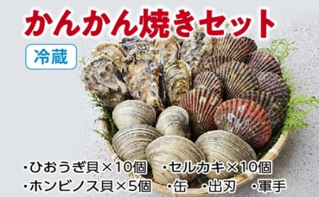 （冷蔵）かんかん焼きセット／伊勢志摩　鈴木水産　ひおうぎ貝　セルカキ　ホンビス貝　牡蠣　カキ　貝　度会町