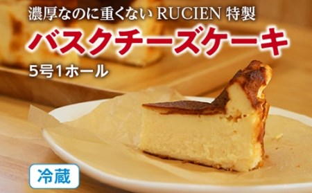 （冷蔵）濃厚なのに重くない　RUCIEN　特製　バスクチーズケーキ　5号サイズ／濃厚　熟成　バスク　チーズケーキ　洋菓子　伊勢志摩