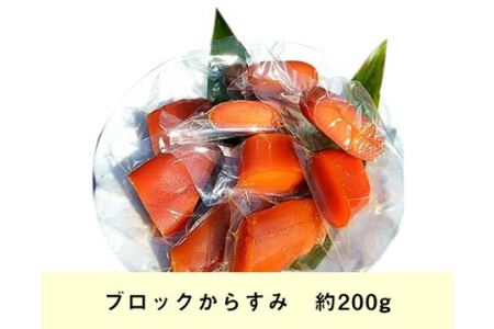 【冷蔵】ブロックからすみ　約200g／ボラ　珍味　高級　カラスミ　酒の肴　限定　三重県　伊勢志摩
