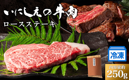 【冷凍】いにしえの牛肉　ロースステーキ（CAS凍結）約250g ／肉　特産　ブランド牛　希少　三重県