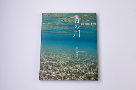 【A91】銚子川の写真集『青の川』1冊