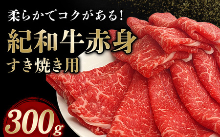 紀和牛すき焼き用赤身300g【冷凍】 / 牛  肉 牛肉 紀和牛  赤身 すきやき【tnk302-2】
