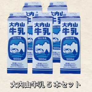 牛乳 ミルク 成分無調整牛乳 / 大内山牛乳 5本セット【khy021】