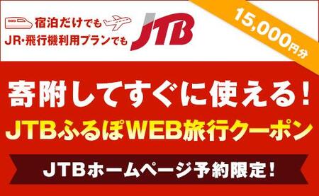 【大津市】JTBふるぽWEB旅行クーポン（15,000円分）