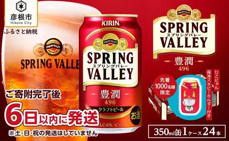 【キリン】スプリングバレー豊潤 496［350ml ×24本］【KIRIN ビール 麒麟 スプリングバレー ビール 缶ビール】