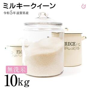 新米 ★無洗米★ 令和5年 彦根産 ミルキークィーン 10kg（5kg×2袋）