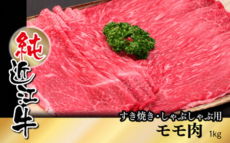 純近江牛すき焼き・しゃぶしゃぶ用モモ肉 1kg [0350]