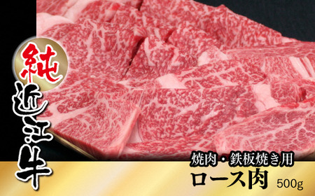 純近江牛焼肉・鉄板焼き用ロース肉 500g [0352]