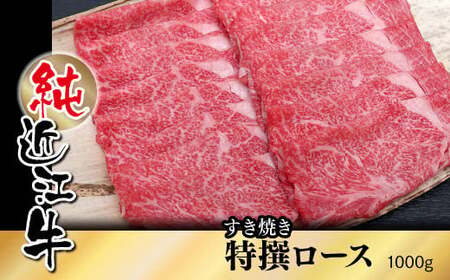 純近江牛すき焼き用特撰ロース肉 1kg [0357]