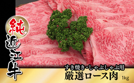 純近江牛すき焼き・しゃぶしゃぶ用厳選ロース肉 1kg [0358]