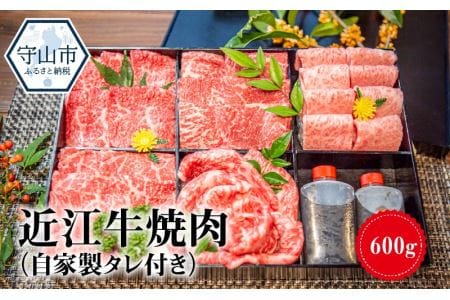 【冷蔵でお届け】近江牛焼肉　600g（自家製タレ付き）