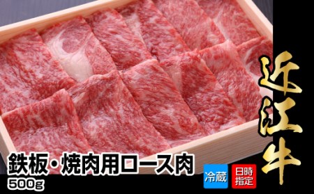 【冷蔵でお届け可】近江牛鉄板・焼肉用ロース肉　500g