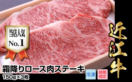 近江牛霜降りロース肉ステーキ　150g×3枚