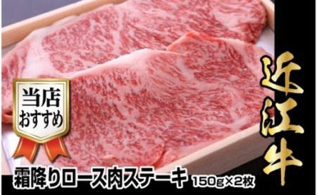 近江牛霜降りロース肉ステーキ　150g×2枚
