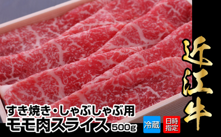 【冷蔵でお届け可】近江牛すき焼き・しゃぶしゃぶ用モモ肉スライス　500g