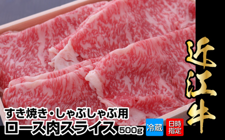 【冷蔵でお届け可】近江牛すき焼き・しゃぶしゃぶ用ロース肉スライス　500g