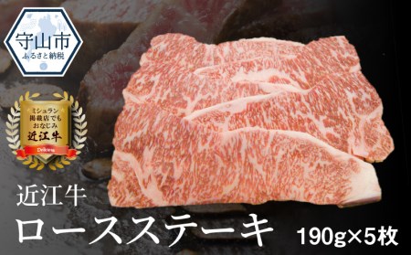近江牛ロースステーキ　１９０ｇ×5枚
