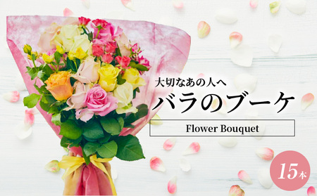 Flower Bouquet（バラのブーケ）15本　オレンジ系
