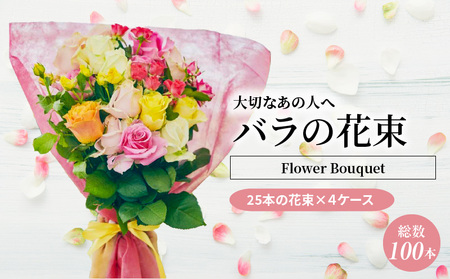 【総本数100本！】國枝バラ園から直送！Flower Bouquet（25本の花束×４ケース）赤