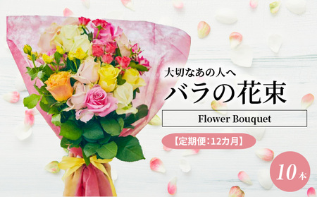 【定期便：12カ月】國枝バラ園から直送！Flower Bouquet（10本の花束）濃いピンク系