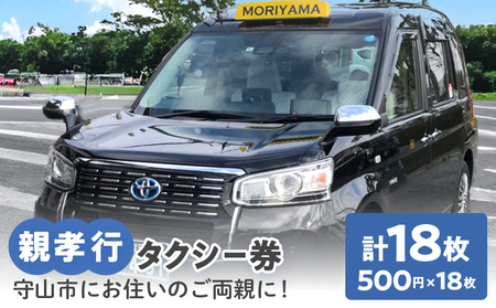 親孝行タクシー（500円券×18枚綴り）