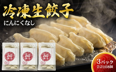 近江餃子本舗　冷凍生餃子にんにくなし3パック（108個）セット