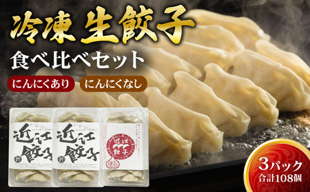 近江餃子本舗　冷凍生餃子にんにくあり2パック（72個）・にんにくなし1パック（36個）食べ比べセット