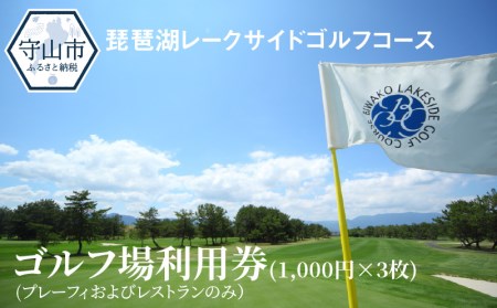  琵琶湖レークサイドゴルフコース　ゴルフ場利用券