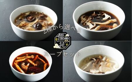 儒霖苑選べるスープセット 薬膳 スープ むくみ ギフト 鍋 粥 キット 健康 美肌スープ・壮健スープ