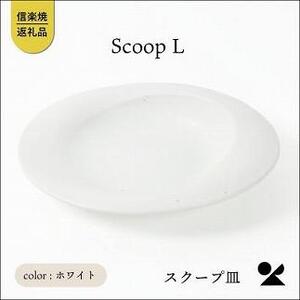 secca/明山　scoop_L WHITE　sc-01w