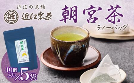 朝宮茶 ティーバッグ 2g ( 10個入り ) × ５袋
