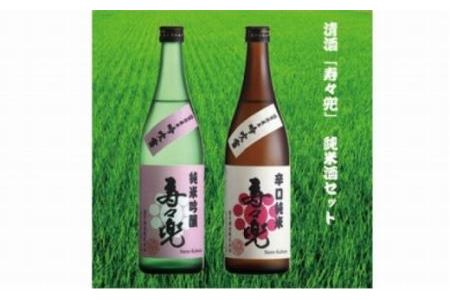 【ギフト用】清酒「寿々兜」の純米酒セット
