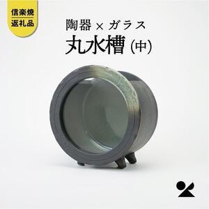 【信楽焼・明山】　丸水槽・中(すす竹茶)　aqua-01s