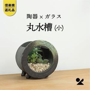 【信楽焼・明山】　丸水槽・小(すす竹茶)　aqua-03s