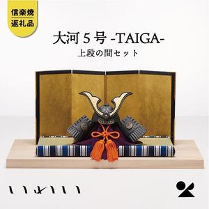 【信楽焼・明山】　いわい　陶兜　大河-TAIGAI-5号上段の間セット　iwai-k02
