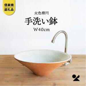 信楽焼・明山の　火色楕円手洗鉢(W40cm)washbowl-02