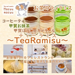 お茶のティラミス～TeaRamisu（ティーラミス）～「抹茶・ほうじ茶・コーヒーティー」6個セット