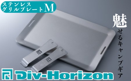 【L-601】Div-Horizon　ステンレスグリルプレートM【高島屋選定品】