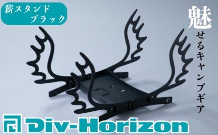 Div-Horizon　薪スタンド　BLACK【高島屋選定品】