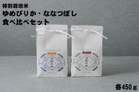 【令和４年産・新米】【特別栽培米】ゆめぴりか・ななつぼし食べ比べセット　各450g