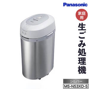 生ごみ処理機 パナソニック Panasonic 家電 家電製品 電化製品 エコ SDGs  MS-N53XD-S（シルバー）パナソニック Panasonic CD03 東近江