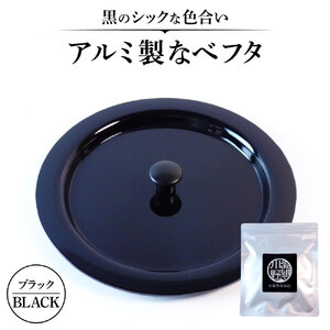 アルミ製ちいさななべフタ レトロフタ Color：-BLACK-ブラック　O-I07　ナエムラ株式会社 東近江