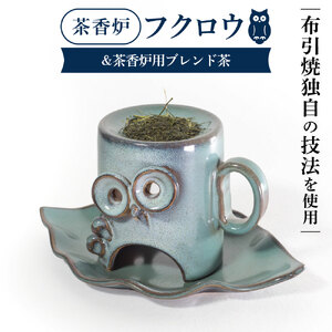 茶香炉「フクロウ」&茶香炉用ブレンド茶　B-D07　株式会社 布引焼窯元 東近江